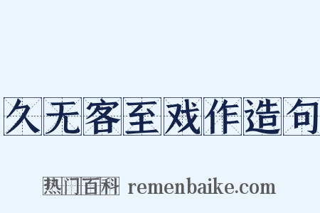 久无客至戏作造句是什么意思的图片